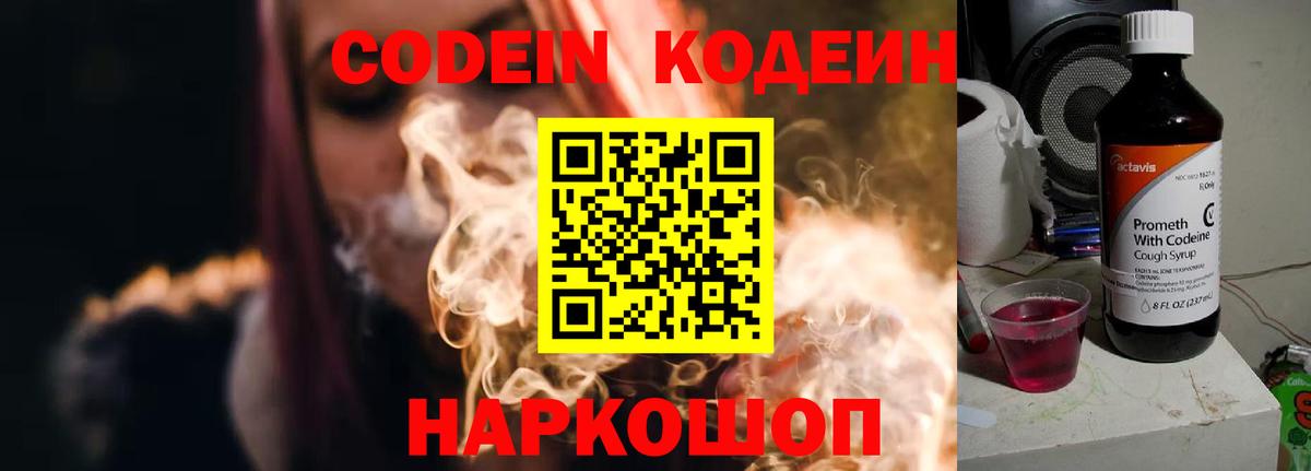 Кодеин напиток Lean (лин)  Вход с VPN  Тихорецк 